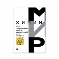 Книга Современные методы аналитической химии (Отто М.)