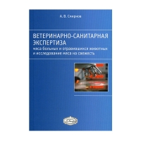 Книга Ветеринарно-санитарная экспертиза мяса больных и отравившихся животных и исследование мяса на свежесть: Учебное пособие для вузов (Смирнов А.В.)