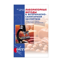 Книга Лабораторные методы в ветеринарно-санитарной экспертизе пищевого сырья  и готовых продуктов (Уша Б.В., Серегин И.Г.)