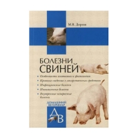 Книга Болезни свиней (Дорош М.В.) 2007 г
