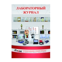 Журнал лабораторный, 2 раздела (общелабораторный, ИФА), химически стойкий, 96 листов, 1 шт