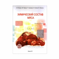 Книга Химический состав мяса (Лисицын А.Б., Чернуха И.М., Кузнецова Т.Г. и др.)