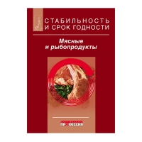 Книга Стабильность и срок годности. Мясные и рыбопродукты. (ред.-сост. Килкаст Д., Субраманиам П.)