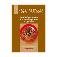 Книга Стабильность и срок годности. Хлебобулочные и кондитерские изделия (ред.-сост. Килкаст Д., Субраманиам П.)