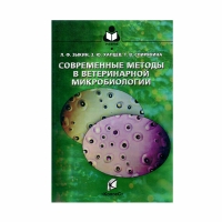 Книга Современные методы в ветеринарной микробиологии: Учебник для вузов (Зыкин Л.Ф. и д)