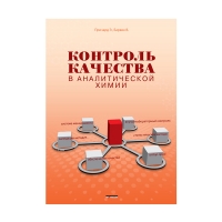 Книга Контроль качества в аналитической химии (Причард Э., Барвик В.)_доп тираж 2013