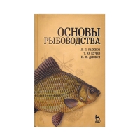 Книга Основы рыбоводства (Рыжков Л.П., Кучко Т.Ю. и др.)