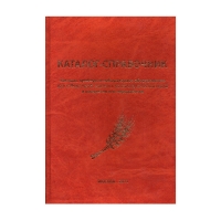 Каталог-справочник 
