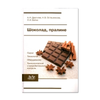 Книга Шоколад, пралине (сырье, технология, оборудование, технохимический и микробиологический контроль) (Драгилев А. И., Осташенкова Н. В., Войно Л. И.)