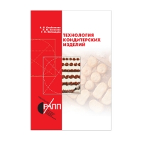 Книга Технология кондитерских изделий: учебник (Олейникова А.Я. и др.)