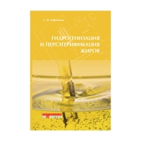 Книга Гидрогенизация и переэтерификация жиров (Рабинович Л.М.)