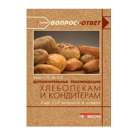Книга Дополнительные рекомендации хлебопекам и кондитерам. Еще 151 вопрос и ответ (Ковэн С., Янг Л.)