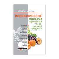 Книга Инновационные технологии переработки плодоовощной продукции (ред.-сост. Родригес С., Фернандес Ф.)