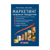 Книга Маркетинг пищевых продуктов (Орье Ф., Сирье Л.)