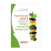 Книга Настольная книга производителя и переработчика плодоовощной продукции (ред.-сост. Синха Н.К., Хью И.Г.)