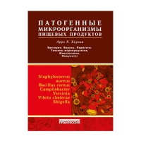 Книга Патогенные микроорганизмы пищевых продуктов (Арун К. Бхуниа)