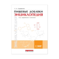 Книга Пищевые добавки. Энциклопедия. 3-е изд., перераб. и доп. (Сарафанова Л.А.)