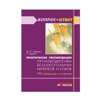 Книга Практические рекомендации производителям безалкогольных напитков и соков (Эшхерст Ф. Р., Харгитт Р.)_2010