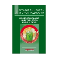Книга Стабильность и срок годности. Безалкогольные напитки, соки, пиво и вино (Килкаст Д., Субраманиам П. (ред.-сост.))_2013