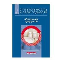 Книга Стабильность и срок годности. Молочные продукты (ред.-сост. Килкаст Д., Субраманиам П.)