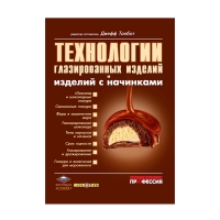 Книга Технологии глазированных изделий и изделий с начинками (ред.-сост.Талбот Дж.)