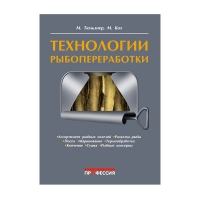 Книга Технология рыбопереработки (Тюльзнер М., Кох М.)