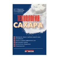 Книга Технология сахара (Сапронов А.Р., Сапронова Л.А.)