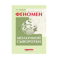 Книга Феномен молочной сыворотки (Храмцов А.Г.)
