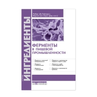 Книга Ферменты в пищевой промышленности (ред.-сост. Уайтхерст Р. Дж., ван Оорт М.)