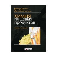 Книга Химия пищевых продуктов (ред.-сост. Феннема О. Р. и др.)