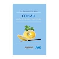 Книга Спреды: состав, технология, перспективы (Вышемирский Ф.А., Дунаев А.В.)