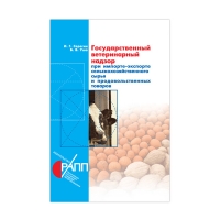 Книга Государственный ветеринарный надзор при импорте-экспорте сельскохозяйственного сырья и продовольственных товаров (Серегин И.Г., Уша Б.В.)