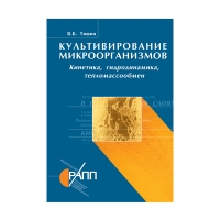 Книга Культивирование микроорганизмов: кинетика, гидродинамика, тепломассообмен (Тишин В.Б.)