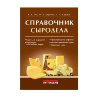 Книга Справочник сыродела (Лях В.Я., Шергина И.А., Садовая Т.Н.)