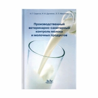 Книга Производственный ветеринарно-санитарный контроль молока и молочных продуктов (Серегин И.Г., Дунченко Н.И., Михалева Л.П.)