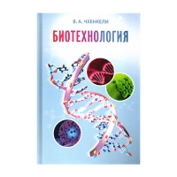 Книга Биотехнология: учебное пособие (Чхенкели В. А.) 2-е изд. _2019