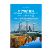 Книга Справочник по очистке природных и сточных вод. Водоснабжение и канализация (Спеллман Ф.Р.)
