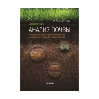 Книга Анализ почвы. Справочник. Минералогические, органические и др. (Пансю М., Готеру Ж.)