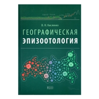 Книга Географическая эпизоотология: учебное пособие (Кисленко В. Н.) 2-е изд. _2019