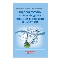 Книга Водоподготовка в производстве пищевых продуктов и напитков (Борисов Б.А.., Егорова Е.Ю., Зайнуллин Р.А.)