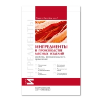 Книга Ингредиенты в производстве мясных изделий. Свойства, функциональность, применение (Тарте Р.)