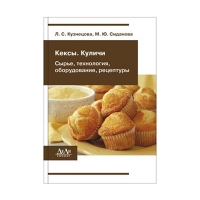 Книга Кексы, куличи: сырье, технология, оборудование, рецептуры (Кузнецова Л.С., Сиданова М.Ю.)
