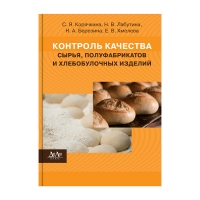 Книга Контроль качества сырья, полуфабрикатов и хлебобулочных изделий: учебное пособие для вузов (Корячкина С.Я., Лабутина Н.В., и др.)