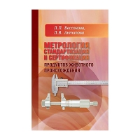 Книга Метрология, стандартизация и сертификация продуктов животного происхождения (Бессонова Л. П., Антипова Л. В.)