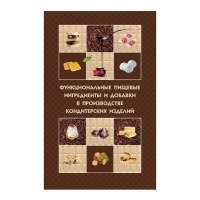Книга Функциональные пищевые ингредиенты и добавки в производстве кондитерских изделий (Магомедов Г. О., Олейникова А. Я. и др.)