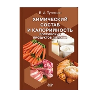 Книга Химический состав и калорийность российских продуктов питания. Справочник (Тутельян В.А.)