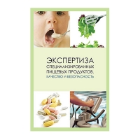 Книга Экспертиза специализированных пищевых продуктов. Качество и безопасность (Позняковский В.М.)