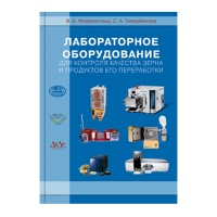 Книга Лабораторное оборудование для контроля качества зерна и продуктов его переработки (Фейденгольд В.Б., Темирбекова С.А.)