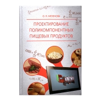 Книга Проектирование поликомпонентных пищевых продуктов: учебное пособие (Мезенова О. Я.)_2018 2-е изд.