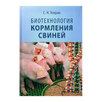 Книга Биотехнология кормления свиней: учебное пособие (Хохрин С. Н.) 2-е изд. _2018